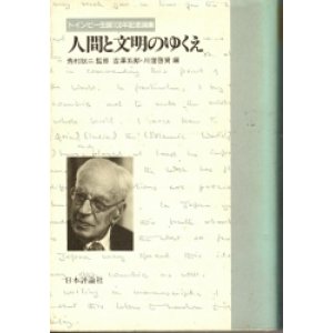 画像: 人間と文明のゆくえ　トインビー生誕100年記念論集