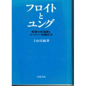 画像: フロイトとユング　精神分析運動とヨーロッパ知識社会