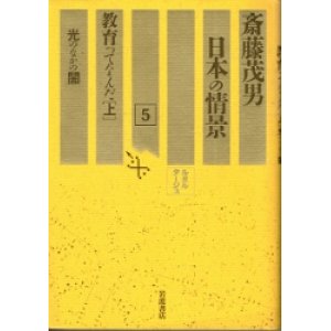 画像: 斎藤茂男　日本の情景　5　教育ってなんだ上