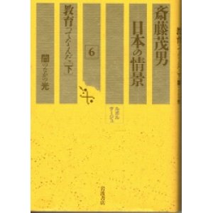 画像: 斎藤茂男　日本の情景　6　教育ってなんだ下