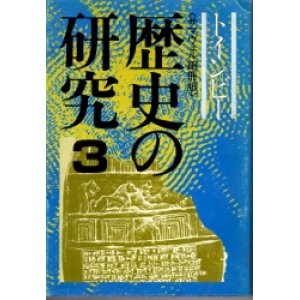 画像: トインビー　歴史の研究３　サマヴェル縮刷版