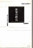 画像1: 世界の終焉　今ここにいることの論理