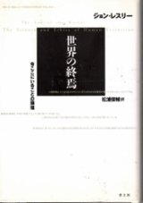 画像: 世界の終焉　今ここにいることの論理