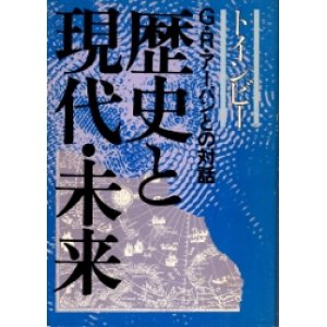 画像: 歴史と現代・未来　G・R・アーバンとの対話