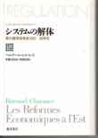 画像1: システムの解体　東の経済改革史1950-90年代