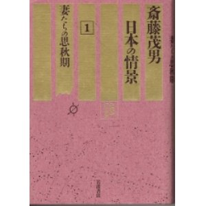 画像: 斎藤茂男　日本の情景　１　妻たちの思秋期