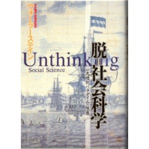 画像: 脱　社会科学　一九世紀パラダイムの限界