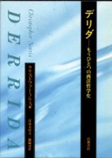 画像: デリダ　もうひとつの西洋哲学史