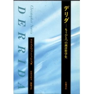 画像: デリダ　もうひとつの西洋哲学史