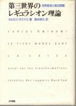 画像1: 第三世界のレギュラシオン理論　世界経済と南北問題