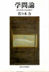 画像: 学問論　ポストモダニズムに抗して