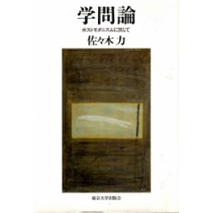 画像: 学問論　ポストモダニズムに抗して