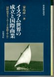 画像1: イスラム世界の成立と国際商業　世界歴史叢書