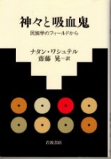 画像: 神々と吸血鬼　民俗学のフィールドから