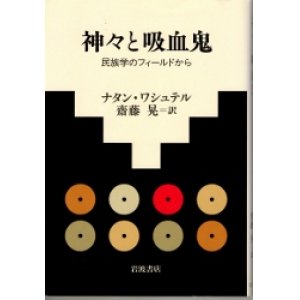 画像: 神々と吸血鬼　民俗学のフィールドから