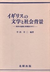 画像: イギリスの文化と社会背景　秩序簿崩壊と再構築の中で