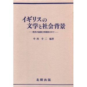 画像: イギリスの文化と社会背景　秩序簿崩壊と再構築の中で