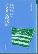 画像: アメリカ現代史　世界歴史叢書