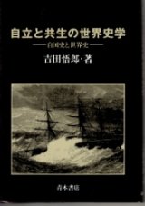 画像: 自立と共生の世界史学