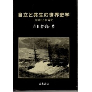 画像: 自立と共生の世界史学