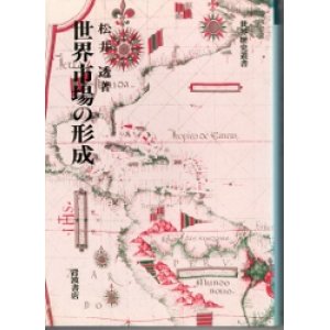 画像: 世界市場の形成　世界歴史叢書