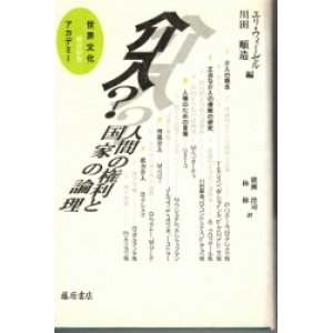 画像: 介入　人間の権利と国家の論理