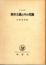 画像: 歴史主義とその克服