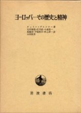 画像: ヨーロッパ　その歴史と精神