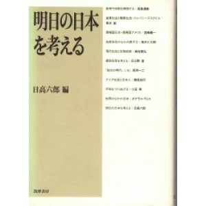 画像: 明日の日本を考える