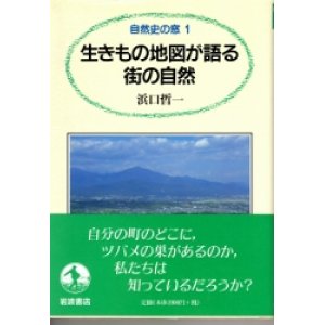 画像: 生きもの地図が語る　街の自然　自然史の窓１