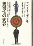 画像1: 親密性の変容　近代社会におけるセクシュアリティ・愛情・エロティシズム