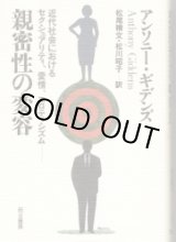 画像: 親密性の変容　近代社会におけるセクシュアリティ・愛情・エロティシズム