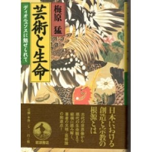 画像: 芸術と生命　ディオニュソスに魅せられて