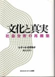 画像1: 文化と真実　社会分析の再構築