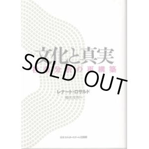 画像: 文化と真実　社会分析の再構築