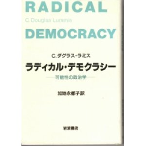 画像: ラディカルデモクラシー　可能性の政治学