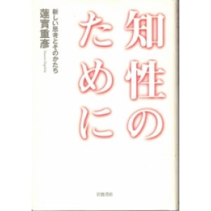 画像: 知性のために