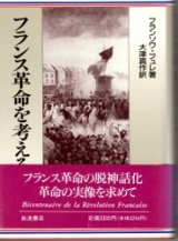 画像: フランス革命を考える