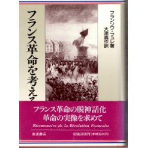 画像: フランス革命を考える