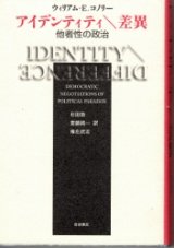 画像: アイデンティティ　差異　他者性の政治