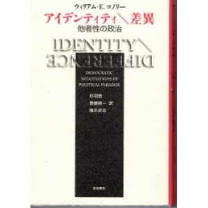 画像: アイデンティティ　差異　他者性の政治