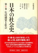 画像: 日本の社会史　第8巻　生活感覚と社会