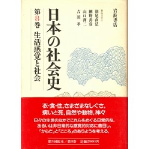 画像: 日本の社会史　第8巻　生活感覚と社会