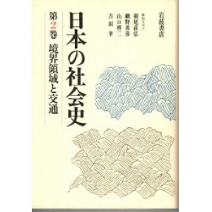 画像: 日本の社会史　第2巻　境界領域と交通