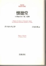 画像: 懐徳堂　18世紀日本の「徳」の諸相　NEW HISTORY