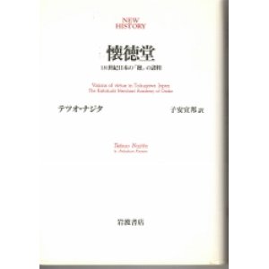 画像: 懐徳堂　18世紀日本の「徳」の諸相　NEW HISTORY