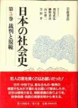 画像: 日本の社会史　第5巻　裁判と規範