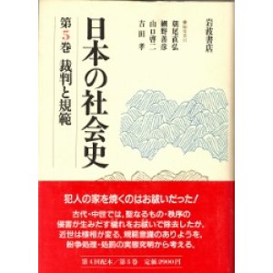 画像: 日本の社会史　第5巻　裁判と規範