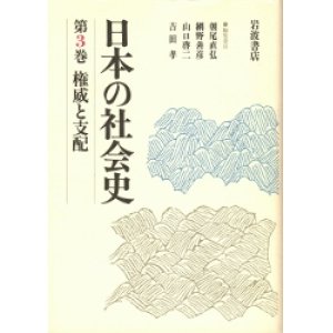 画像: 日本の社会史　第3巻　権威と支配