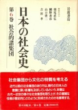 画像: 日本の社会史　第6巻　社会的諸集団